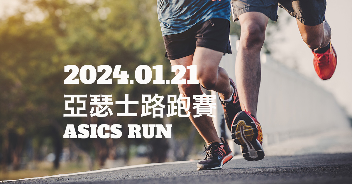 亞瑟士路跑賽 ASICS RUN  | 2024/01/21