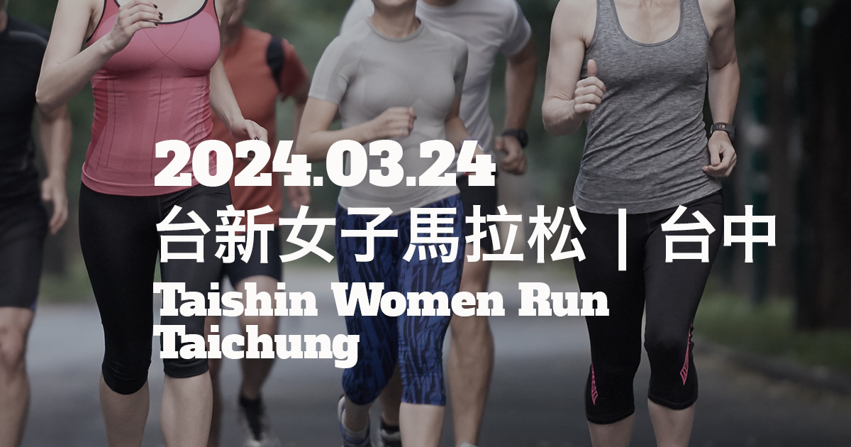 台新女子馬拉松 台中 | 2024/03/24