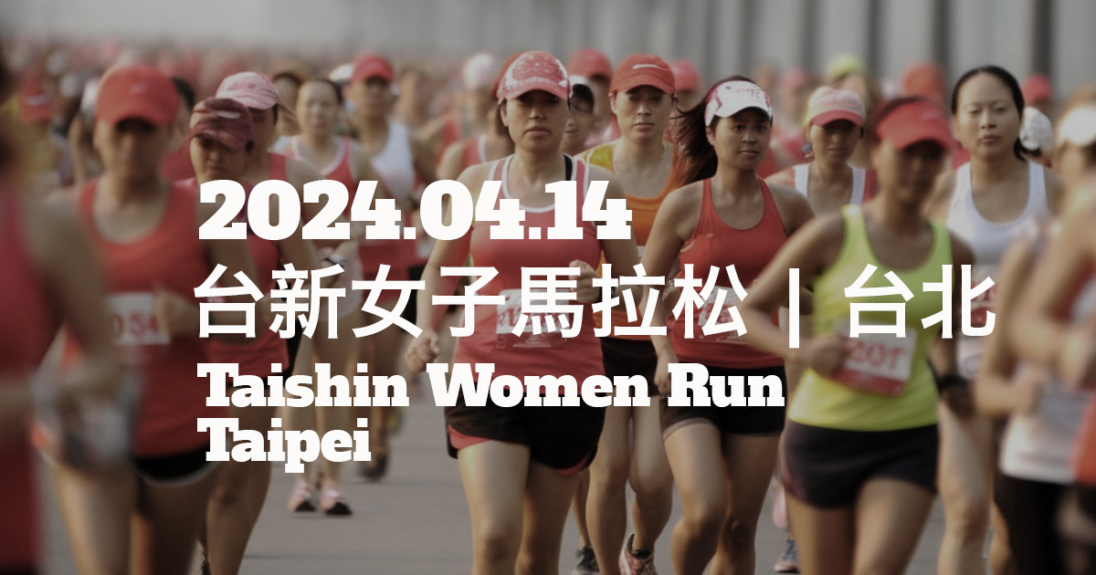 台新女子馬拉松 TPE | 2024/04/14