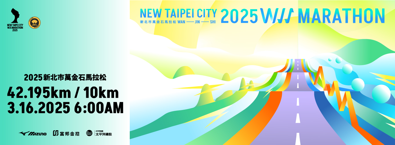 2025萬金石馬拉松