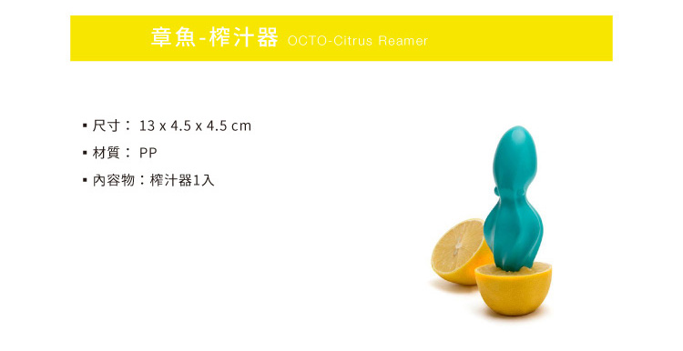 章魚-榨汁器_13