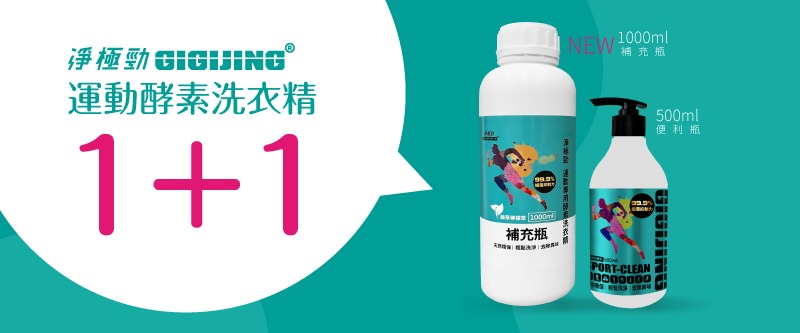 運動酵素洗衣精1+1