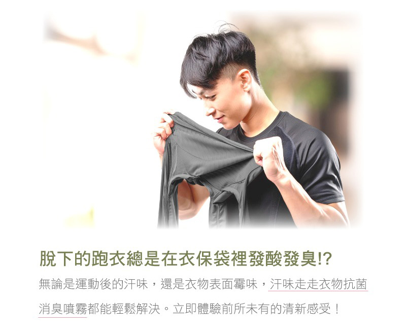 汗味走走抑菌消臭噴霧-商品說明_03