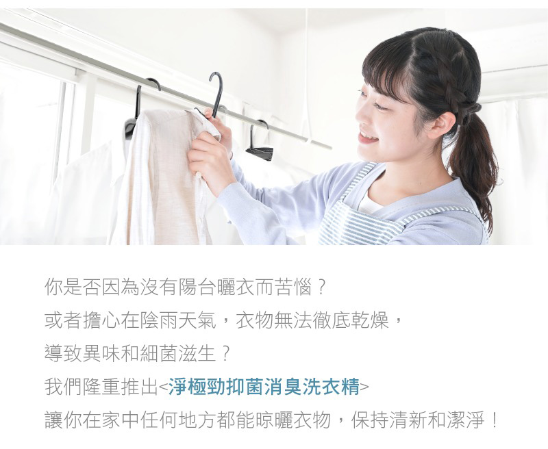 抑菌消臭洗衣精-500ml-(室內曬衣專用)-商品說明_03