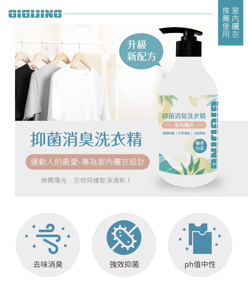抑菌消臭洗衣精-500ml-(室內曬衣專用)-商品說明_01
