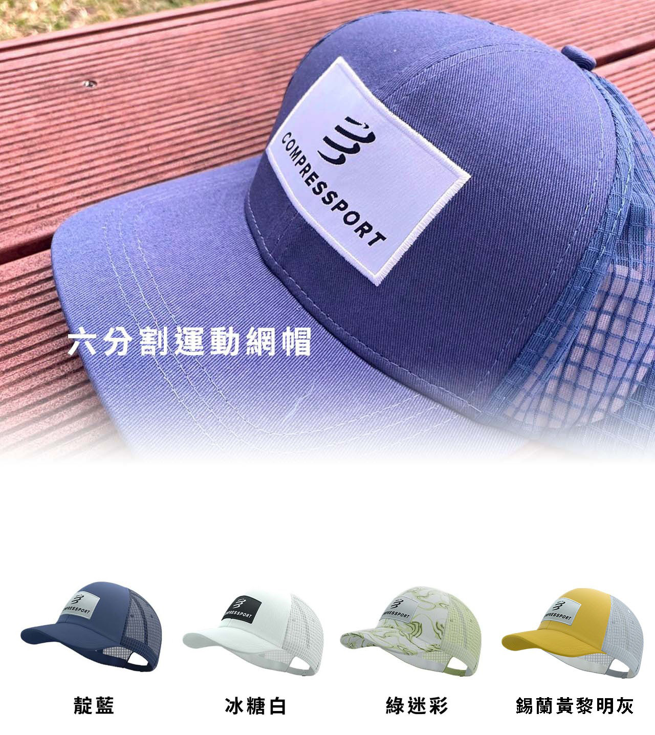 六分割運動網帽-詳細_01