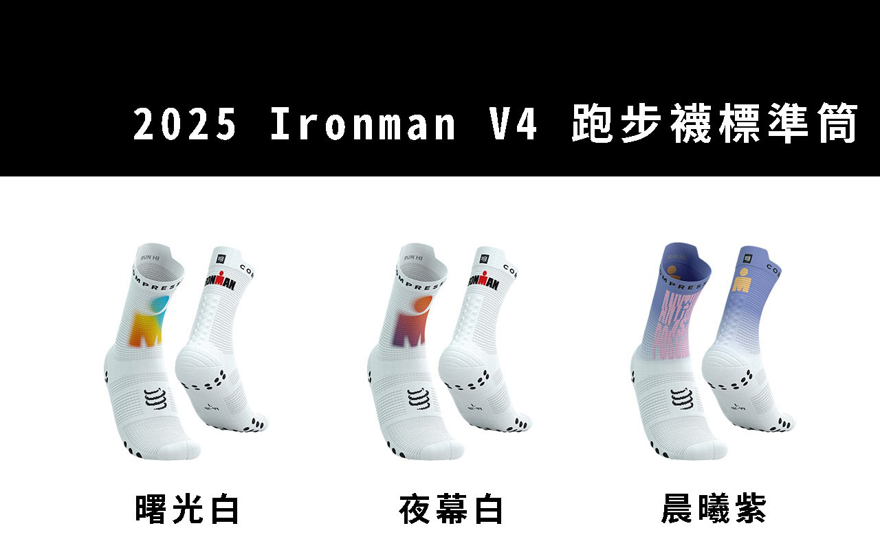 2025-Ironman-V4-跑步襪標準筒-(2色)-詳細說明_01
