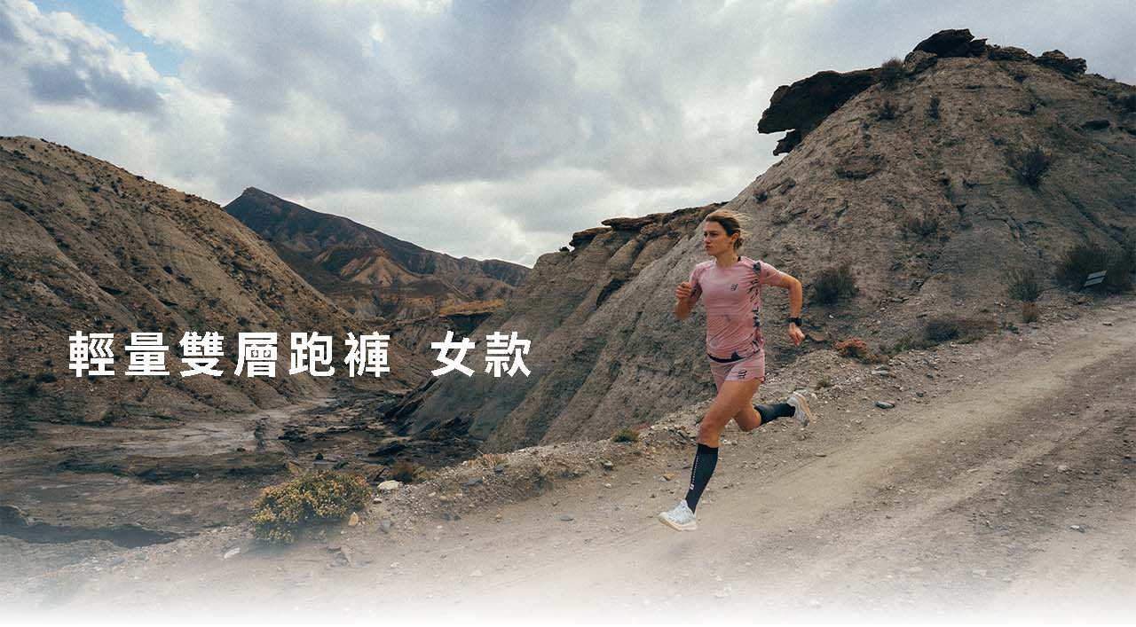 輕量雙層跑褲-女款-(望塵莫及系列)-詳細說明_01