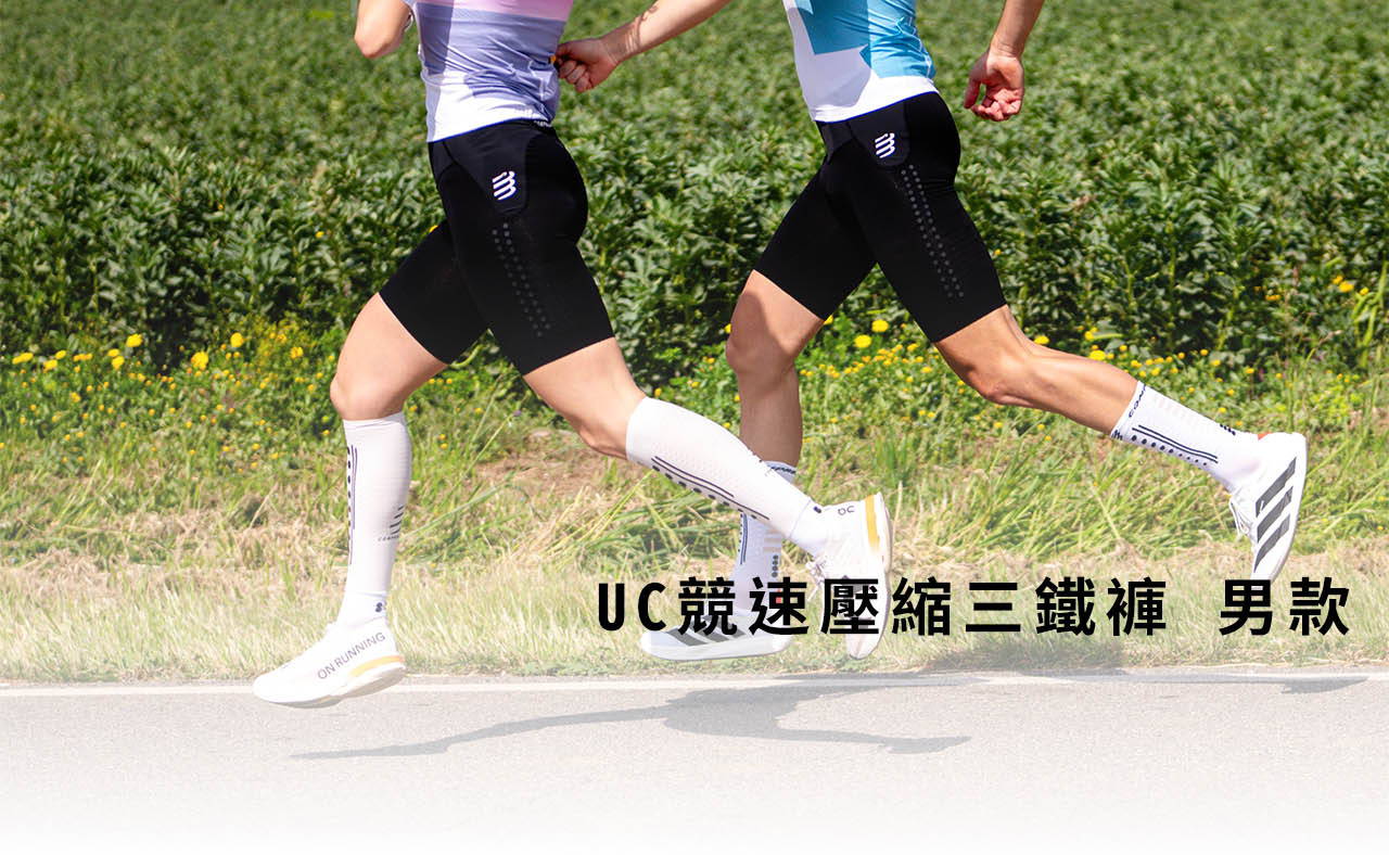 UC競速壓縮三鐵褲-男款-詳細說明_01