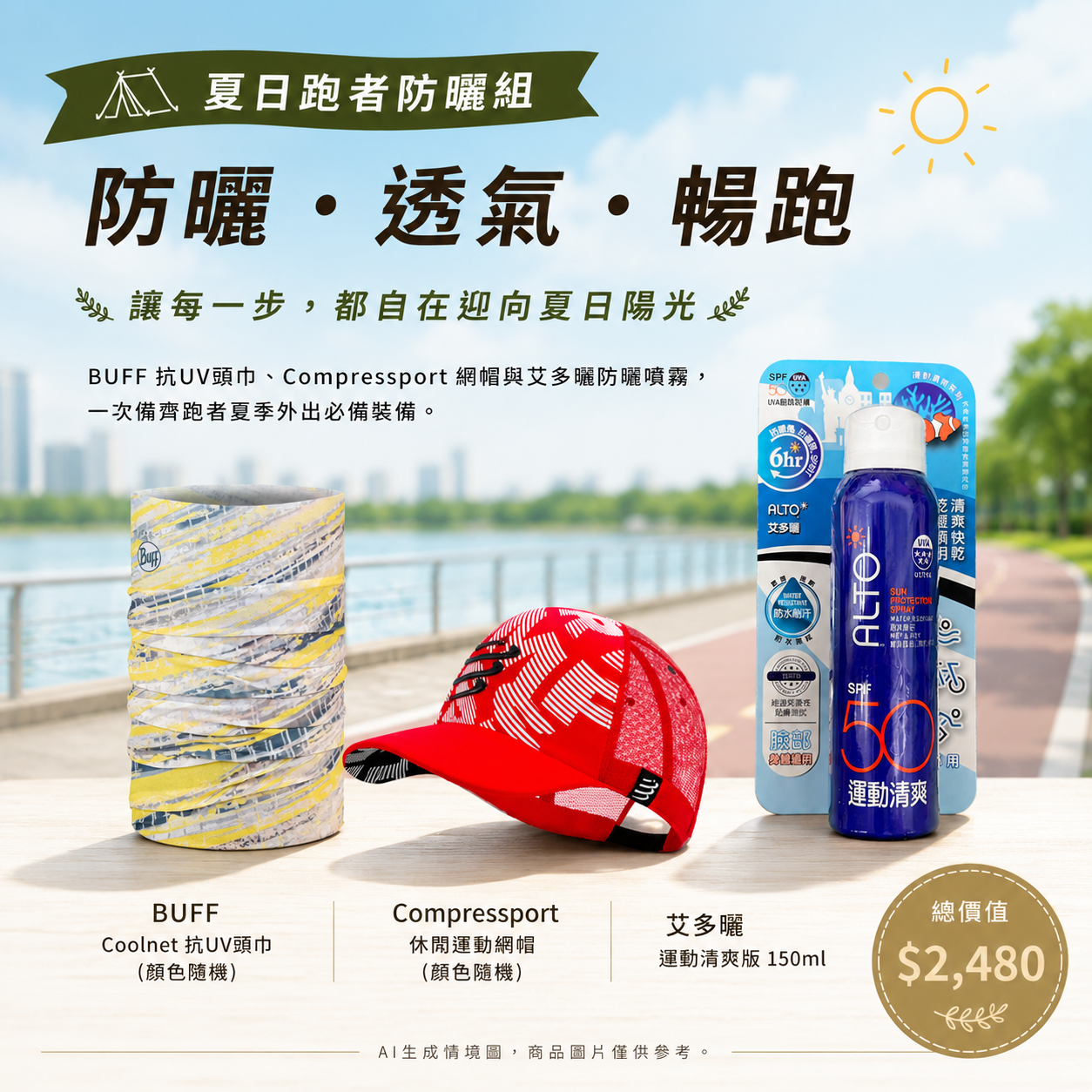 夏日跑者防曬組