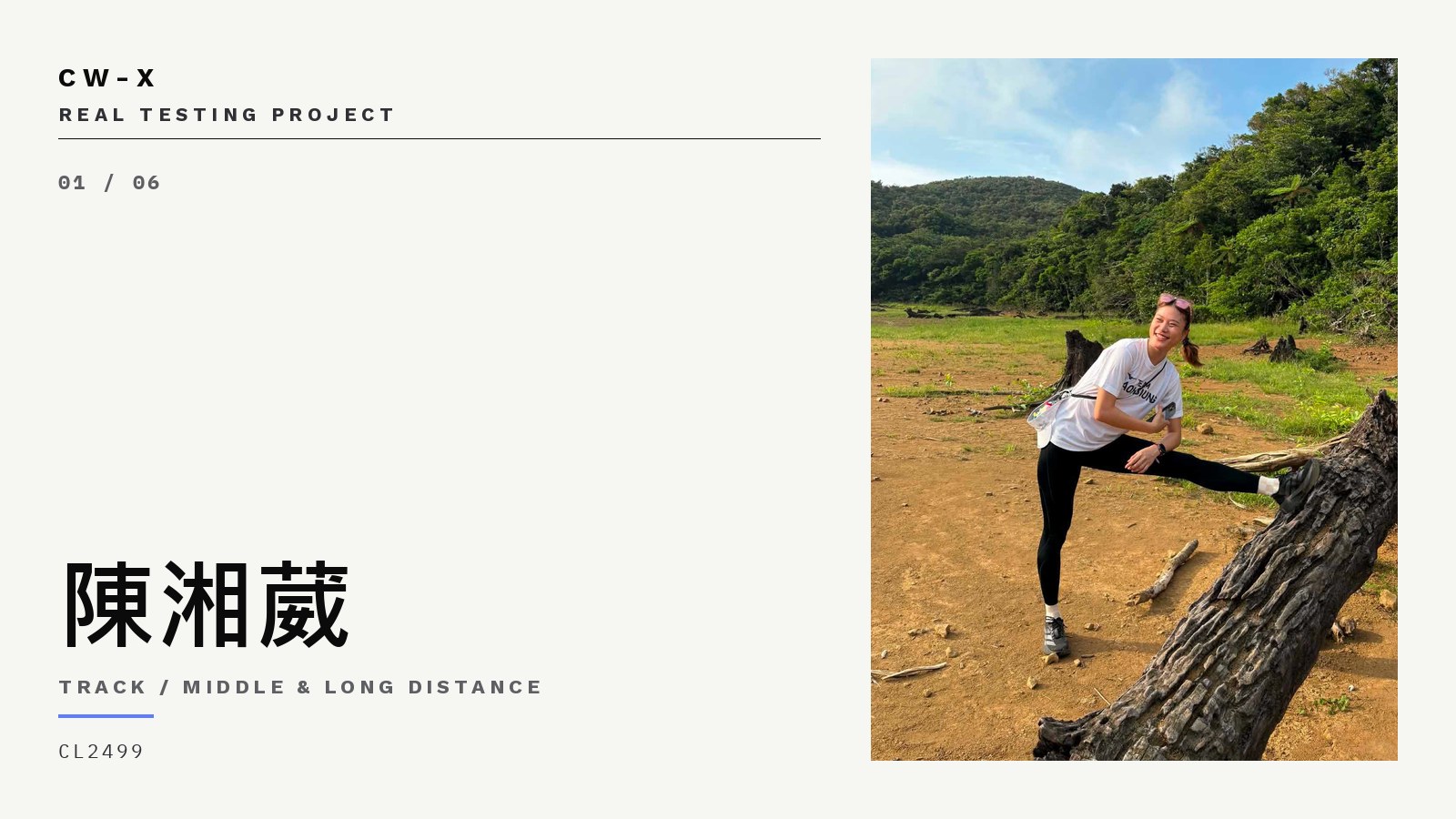 CW-X REAL TESTING PROJECT 01｜陳湘葳：我原本以為會是跑步，結果最喜歡的是下山