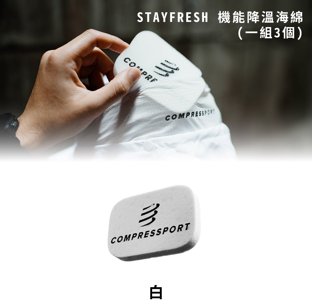 STAYFRESH-機能降溫海綿-(一組3個)-詳細說明_01