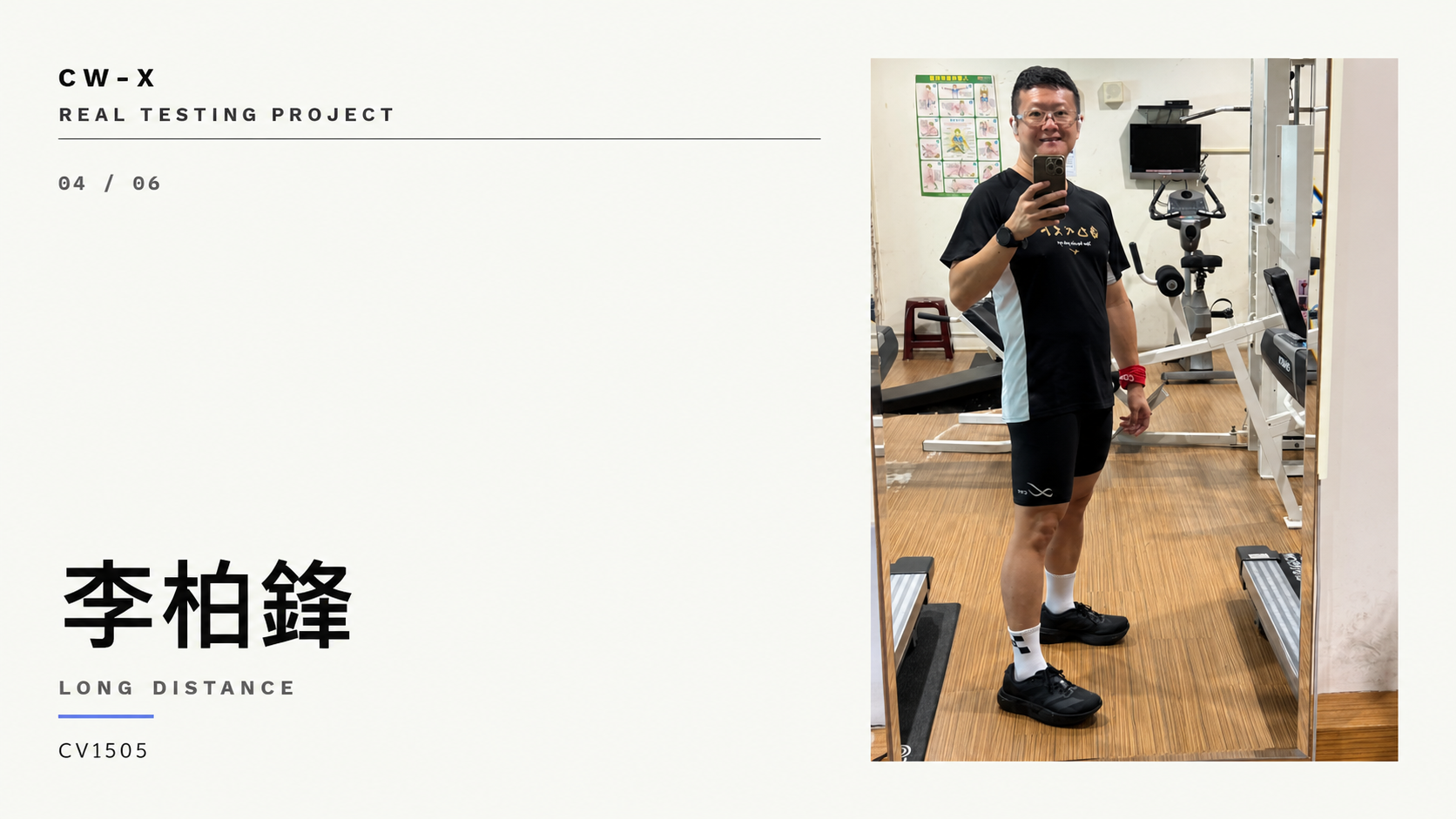 CW-X 實測 04｜李柏鋒：肌肉被固定住，跑姿明顯穩定很多
