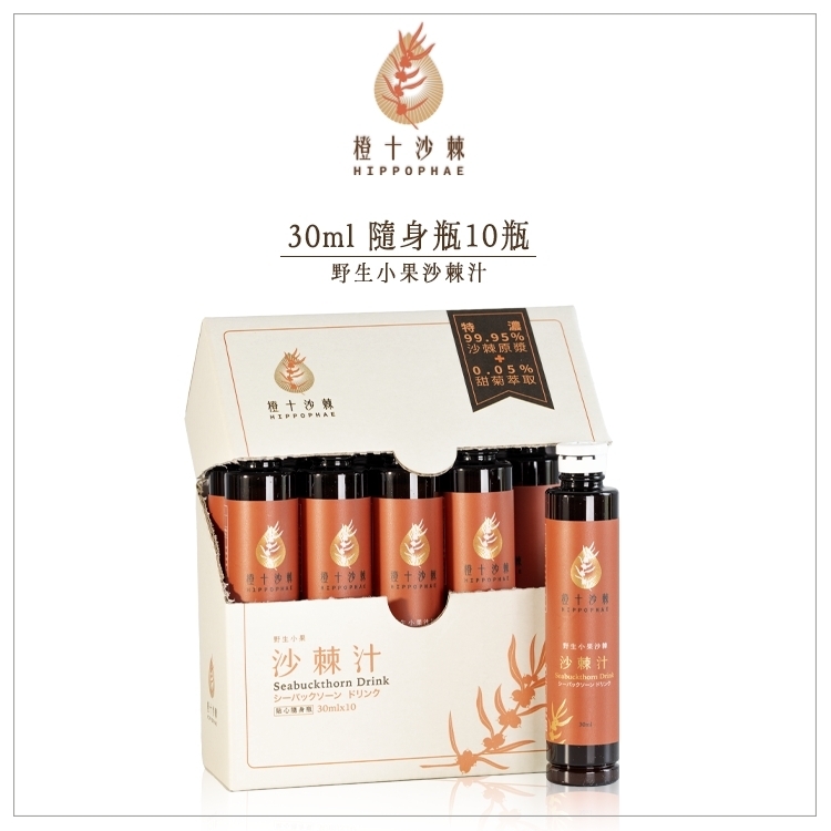 野生小果沙棘汁．貼心隨身瓶【30ml10瓶】