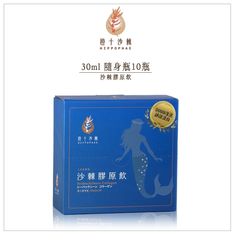人魚肽撒嬌．野生小果沙棘膠原蛋白飲【30ml10瓶】_1