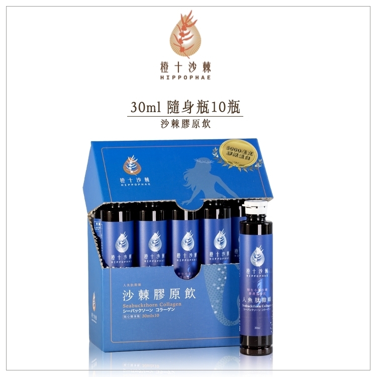 人魚肽撒嬌．野生小果沙棘膠原蛋白飲【30ml10瓶】