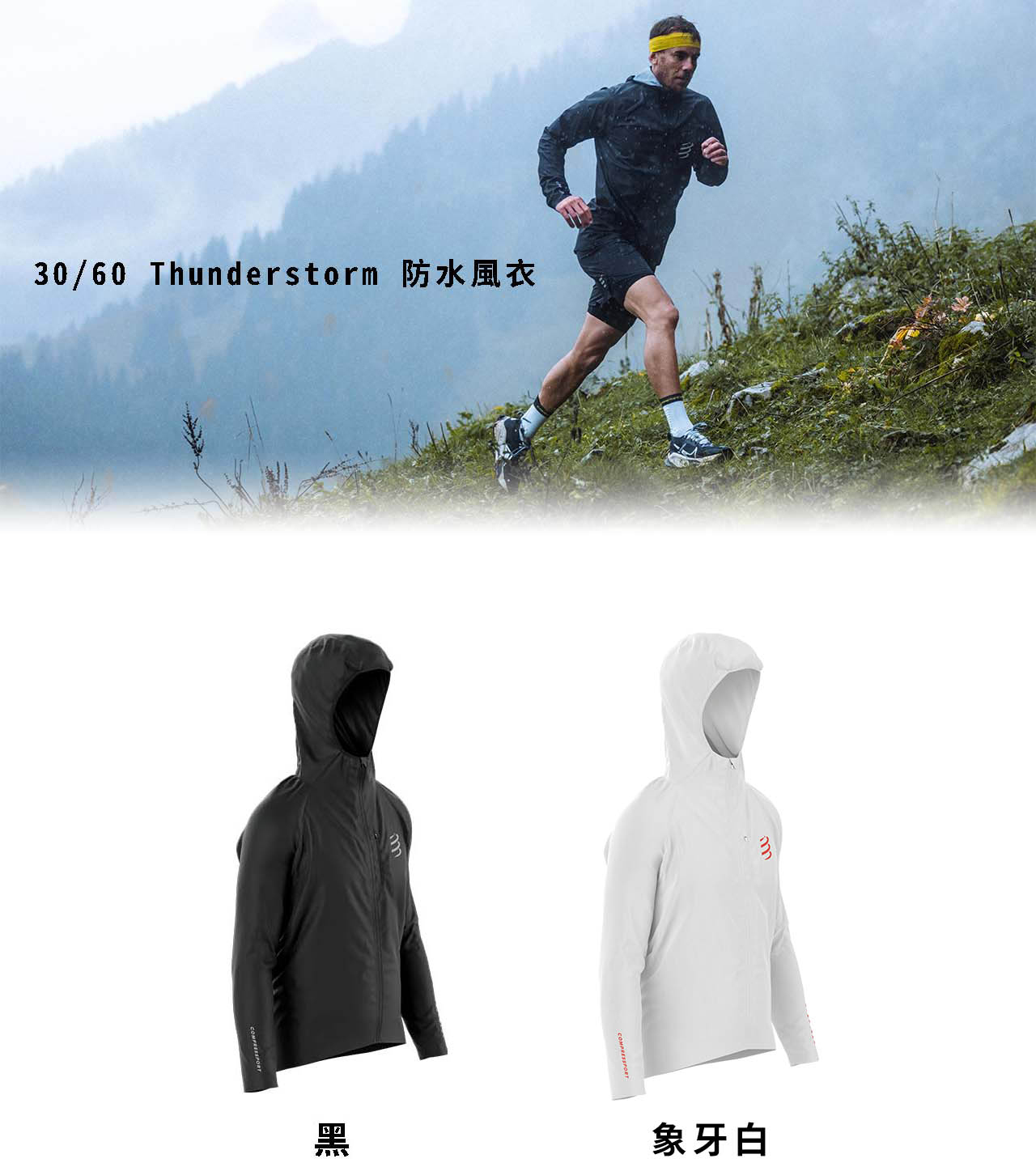 30-60-Thunderstorm-防水風衣-詳細說明_01