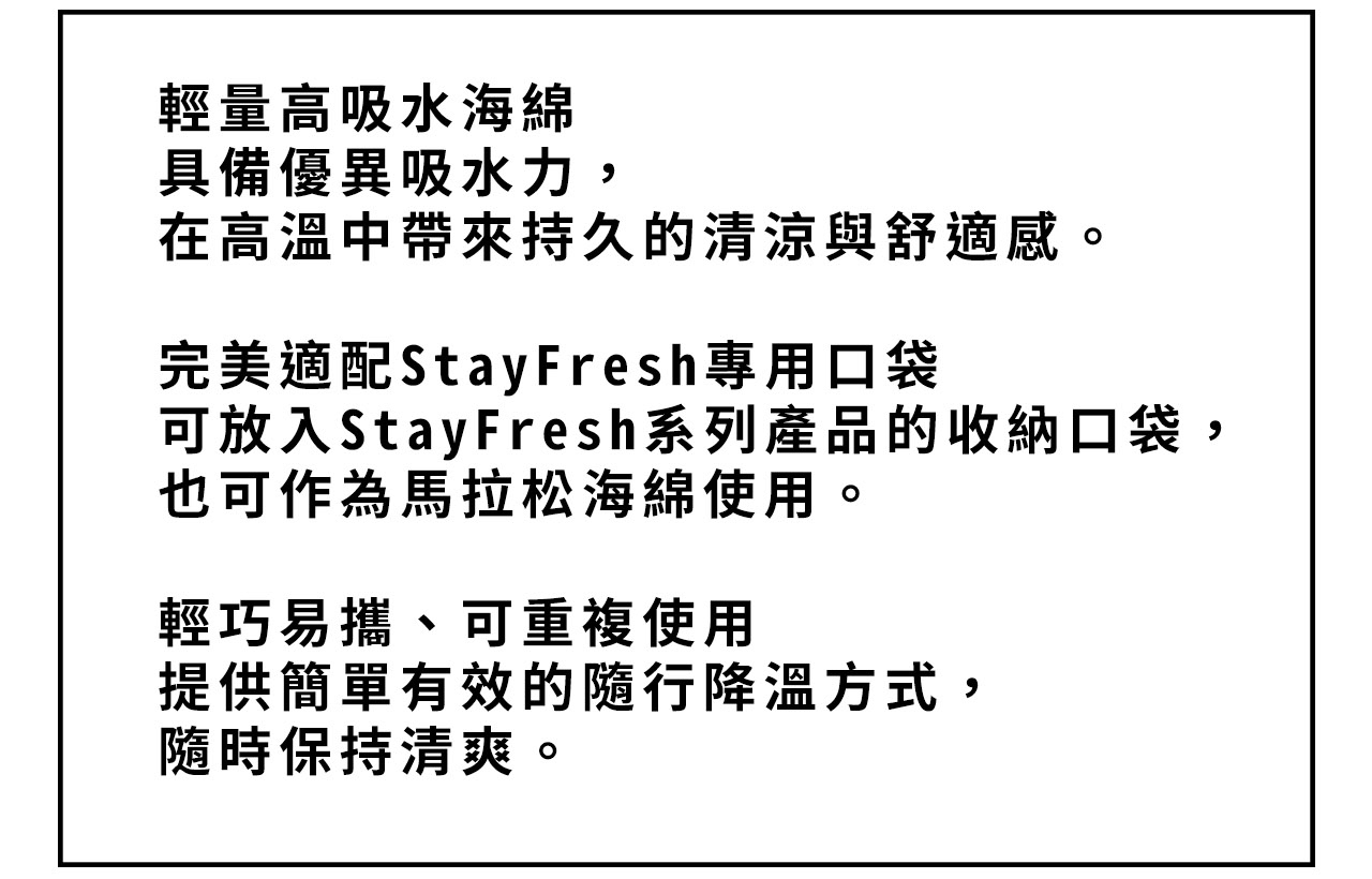 STAYFRESH-機能降溫海綿-(一組3個)-詳細說明_03