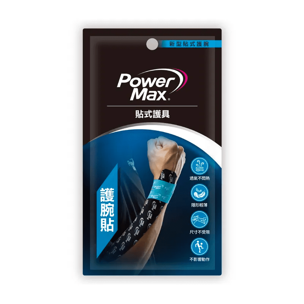PowerMax-肌貼｜護腕貼-預裁便攜包｜台灣製運動貼布