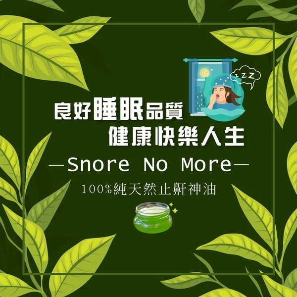 加拿大 SNORE NO MORE 深層睡眠 止鼾精油