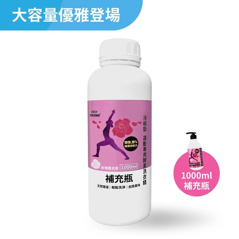 玫瑰薰衣草1000ml 瓶