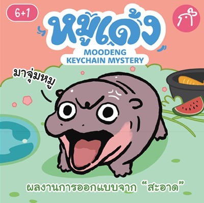 moodeng-re