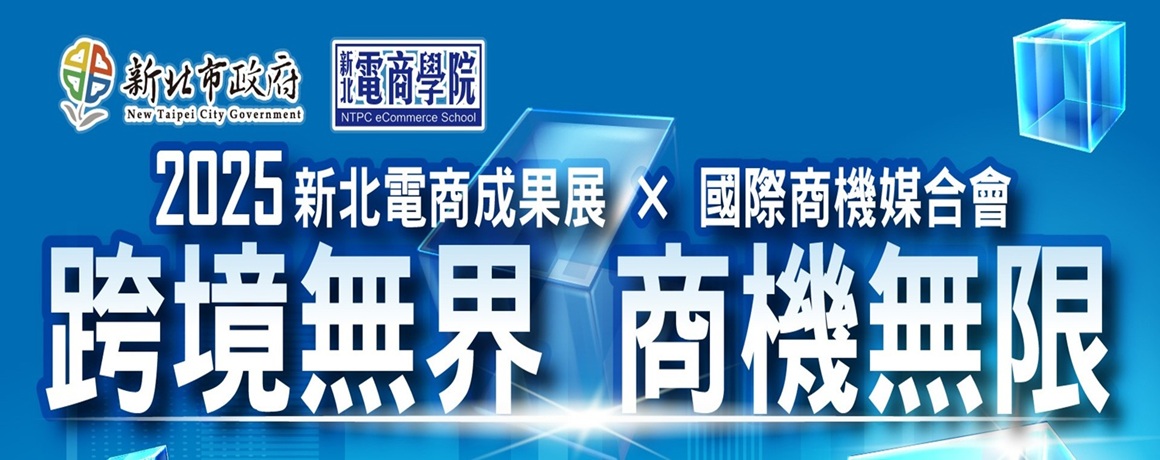 2025新北電商成果展 X 國際商機媒合會