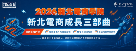  | 新北電商學院