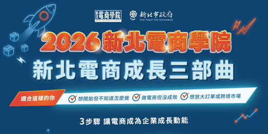  | 新北電商學院