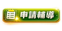 申請輔導