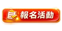 報名活動