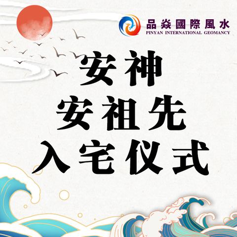 安神安祖先入宅