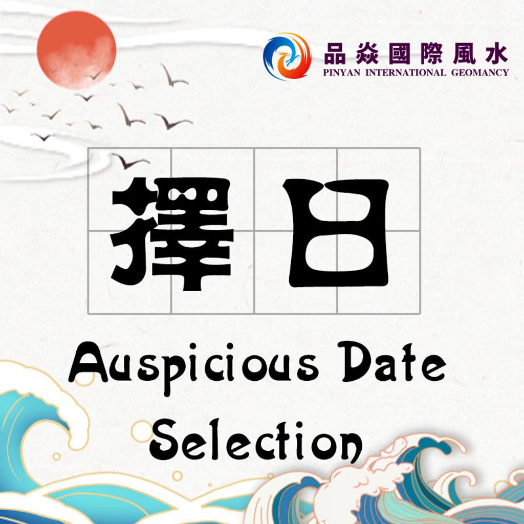 择日 拷贝