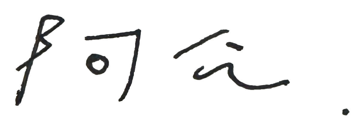 阿公簽