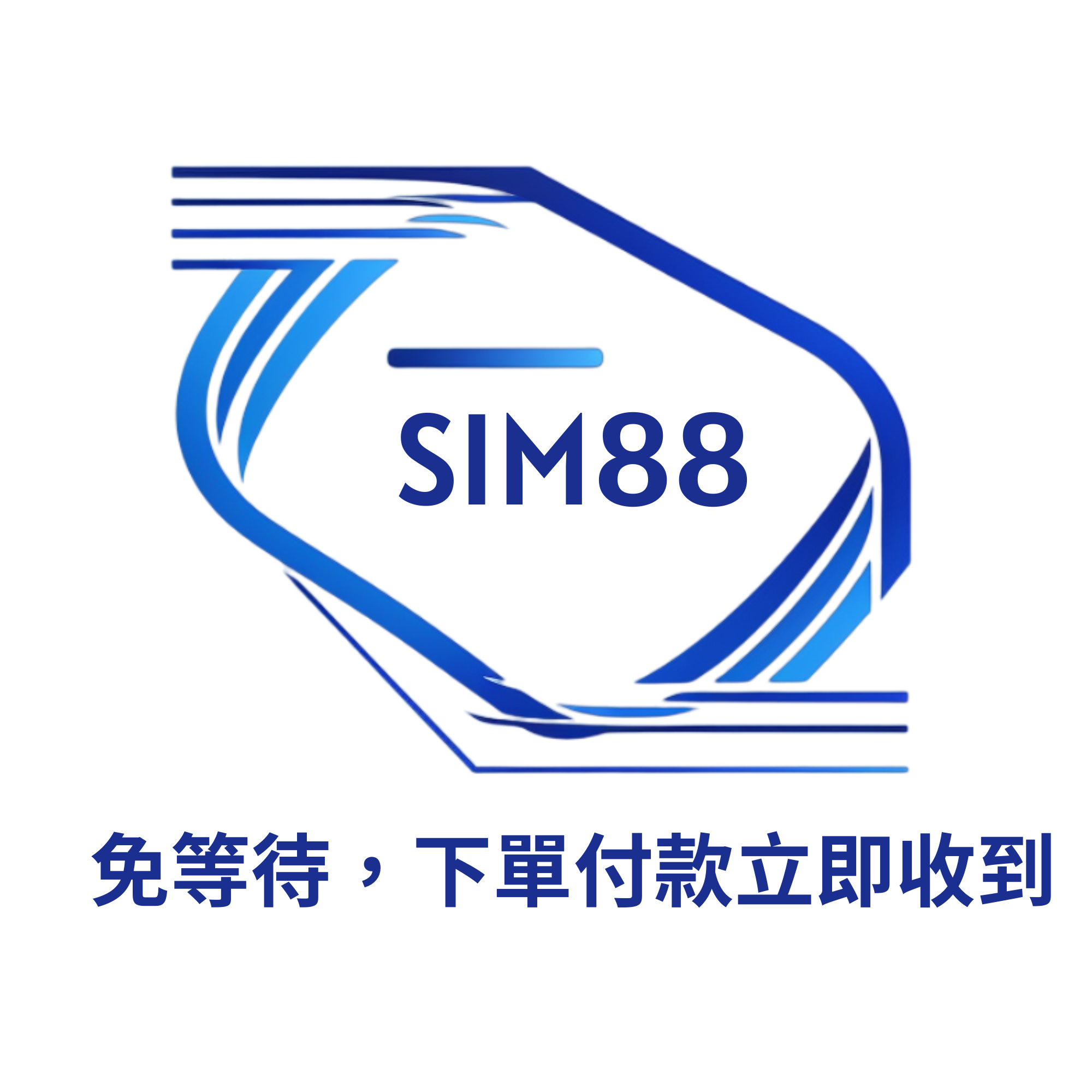 SIM88 世界各國高速上網卡 SIM卡 eSIM