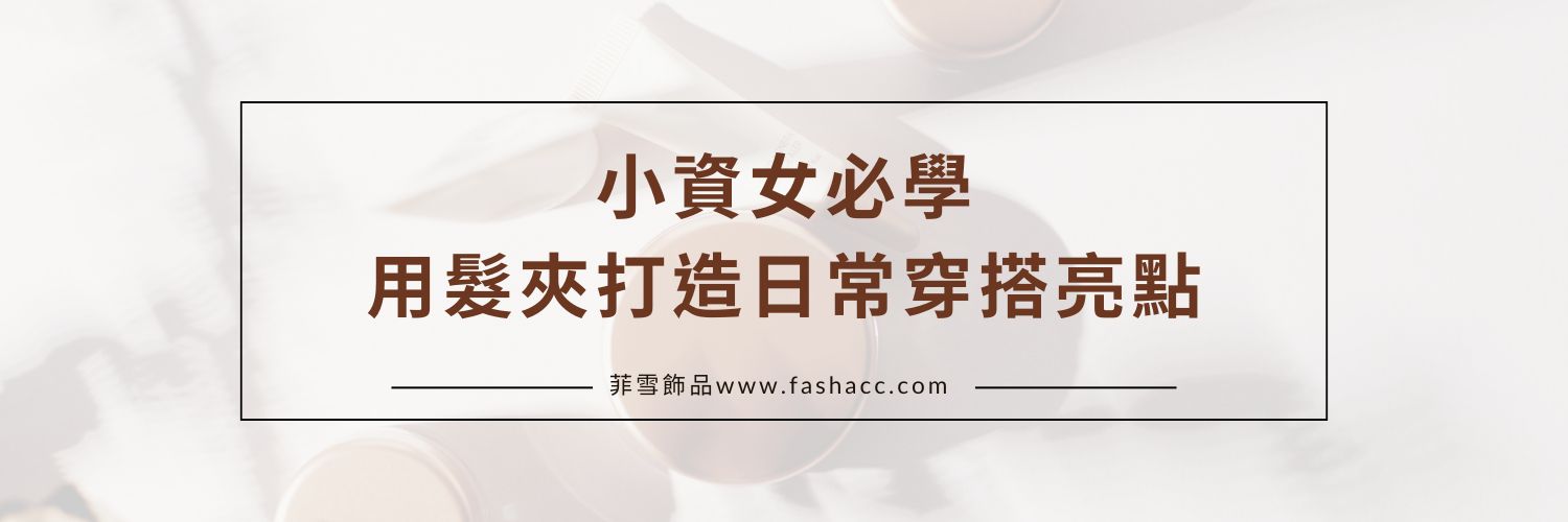 小資女必學｜用髮夾打造日常穿搭亮點