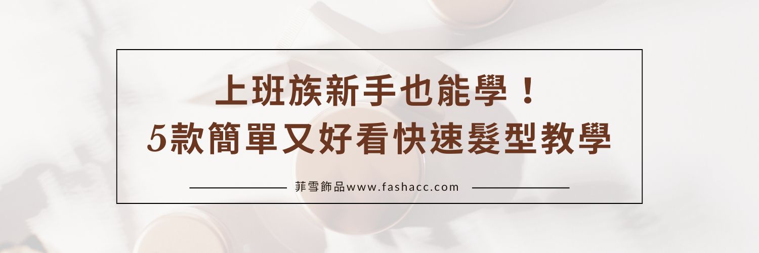 上班族新手也能學！5款簡單又好看的快速髮型教學