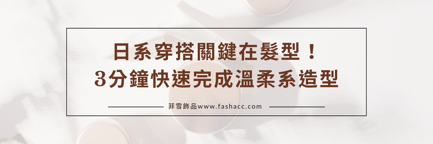 日系穿搭關鍵在髮型！3分鐘快速完成溫柔系造型