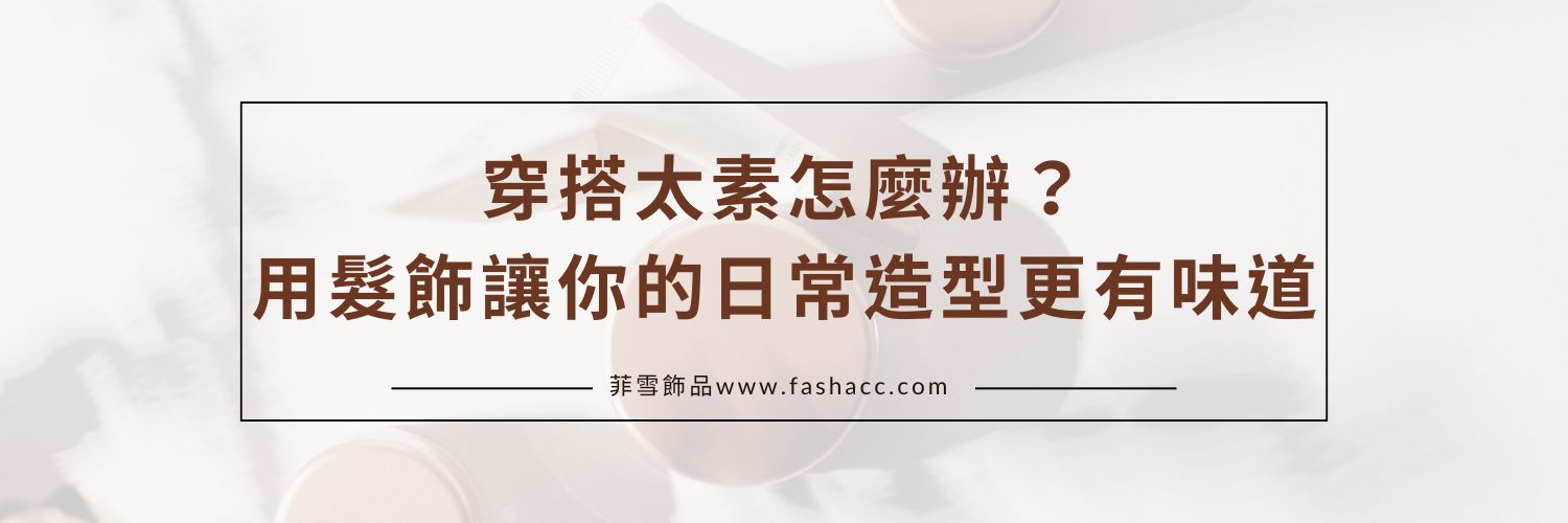 穿搭太素怎麼辦？用髮飾讓你的日常造型更有味道
