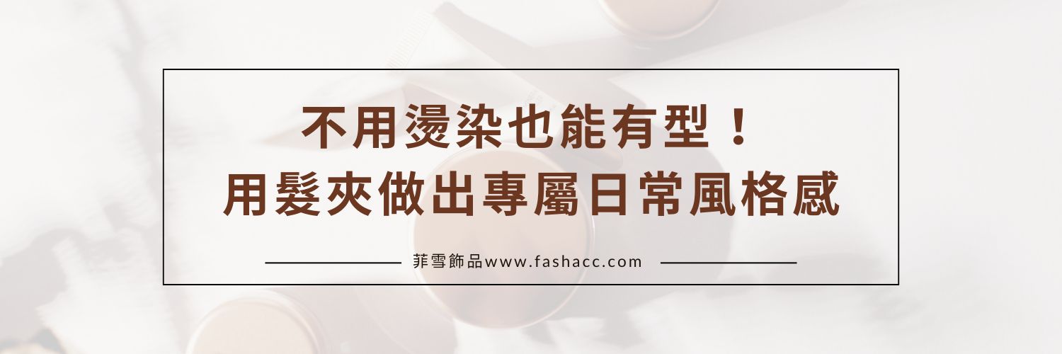 不用燙染也能有型！用髮夾做出專屬日常風格感