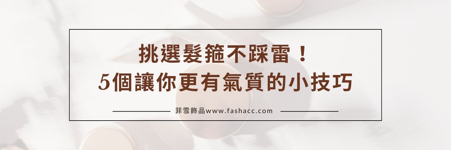 挑選髮箍不踩雷！5個讓你更有氣質的小技巧