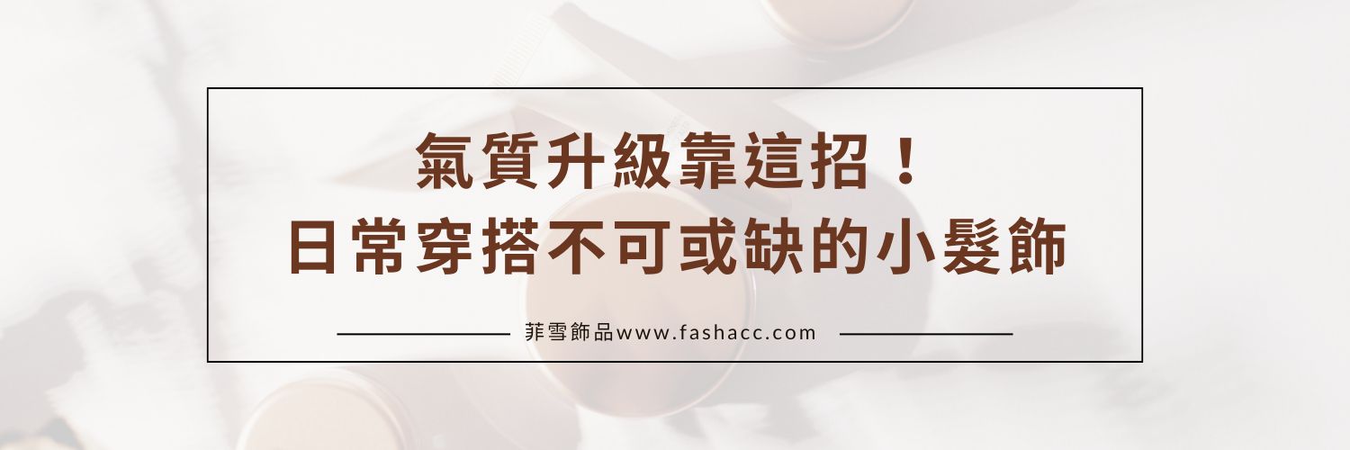 氣質升級靠這招！日常穿搭不可或缺的小髮飾