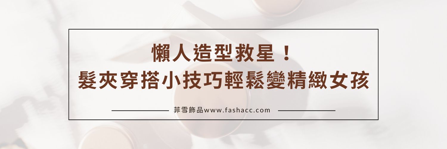 懶人造型救星！髮夾穿搭小技巧輕鬆變精緻女孩