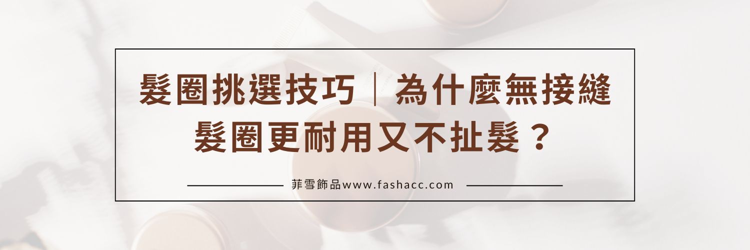 髮圈挑選技巧｜為什麼無接縫髮圈更耐用又不扯髮？