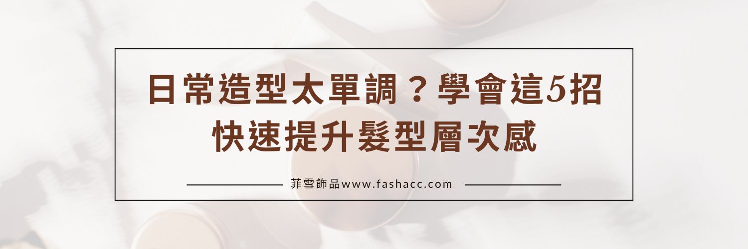 日常造型太單調？學會這5招快速提升髮型層次感