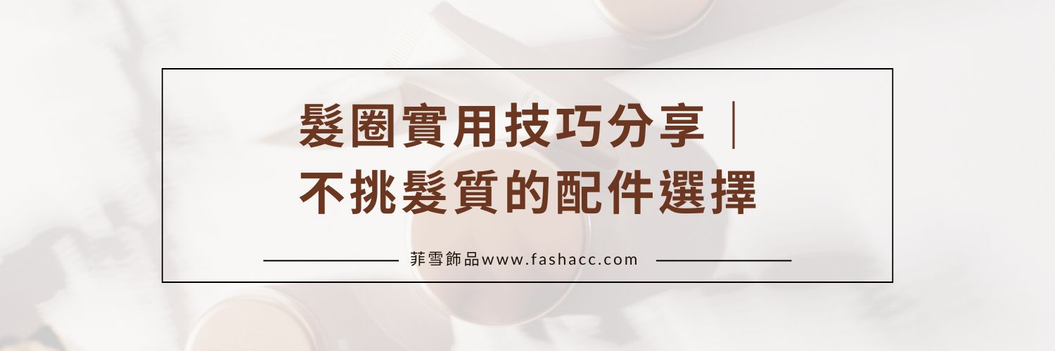 髮圈實用技巧分享｜不挑髮質的配件選擇