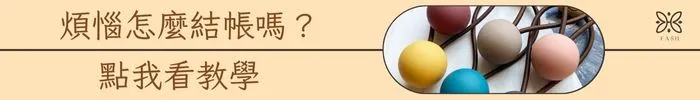 煩惱怎麼結帳嗎？