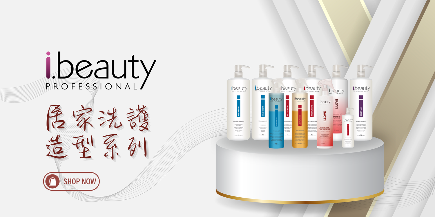 艾美ibeauty-居家洗護系列
