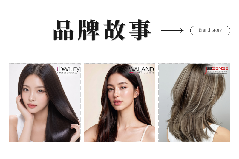 ibeauty&waland&hairpassion&jourinsense品牌故事