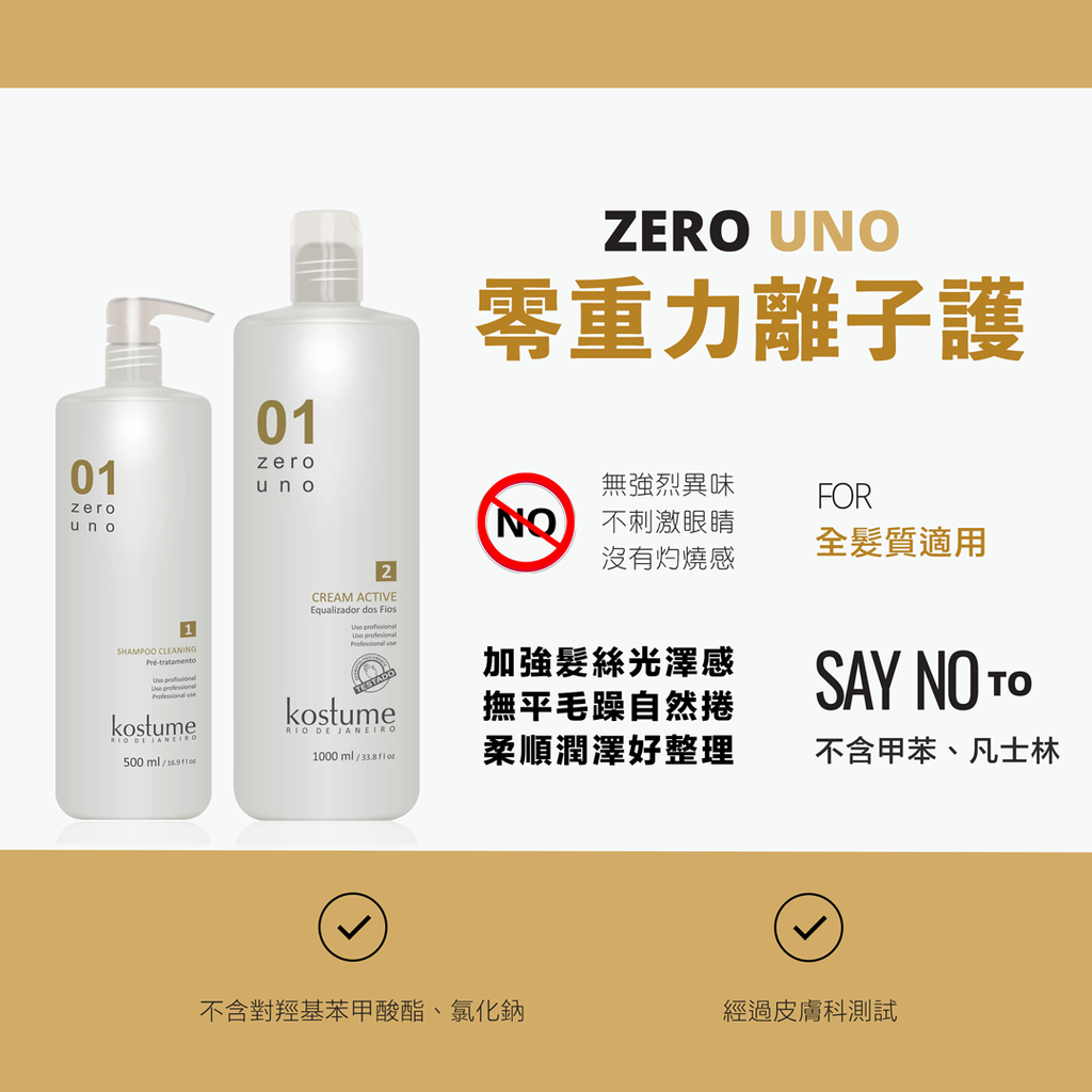ZERO UNO零重力離子護